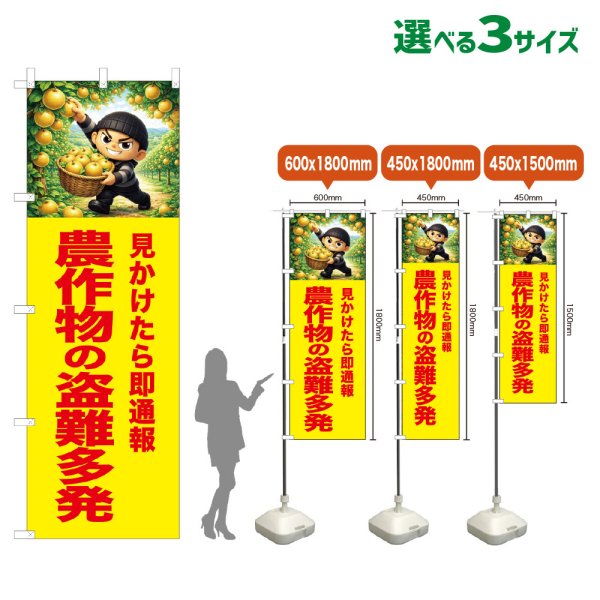 画像1: のぼり旗 農作物の盗難多発 (黄) (1)