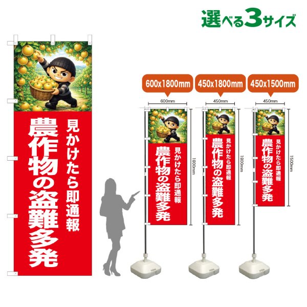 画像1: のぼり旗 農作物の盗難多発 (赤) (1)
