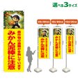 画像1: のぼり旗 みかん泥棒に注意 (黄) (1)