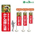 画像1: のぼり旗 みかん泥棒に注意 (赤) (1)