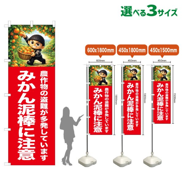 画像1: のぼり旗 みかん泥棒に注意 (赤) (1)