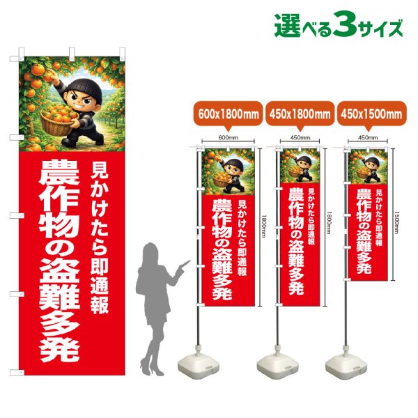画像1: のぼり旗 農作物の盗難多発 (赤) (1)