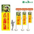 画像1: のぼり旗 メロン泥棒に注意 (黄) (1)