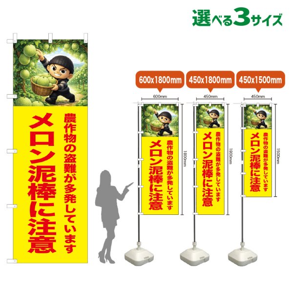 画像1: のぼり旗 メロン泥棒に注意 (黄) (1)