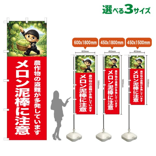 画像1: のぼり旗 メロン泥棒に注意 (赤) (1)