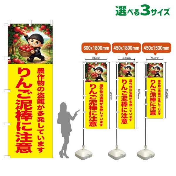 画像1: のぼり旗 りんご泥棒に注意 (黄) (1)