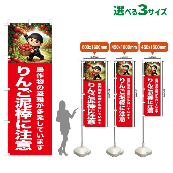 画像1: のぼり旗 りんご泥棒に注意 (赤) (1)