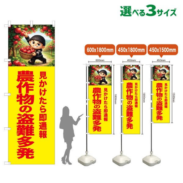 画像1: のぼり旗 農作物の盗難多発 (黄) (1)