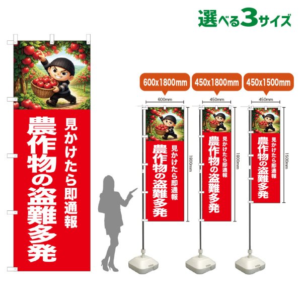 画像1: のぼり旗 農作物の盗難多発 (赤) (1)