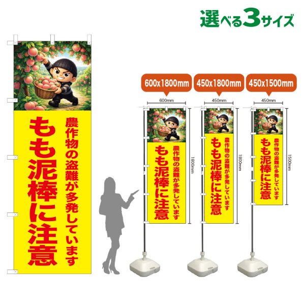画像1: のぼり旗 もも泥棒に注意 (黄) (1)