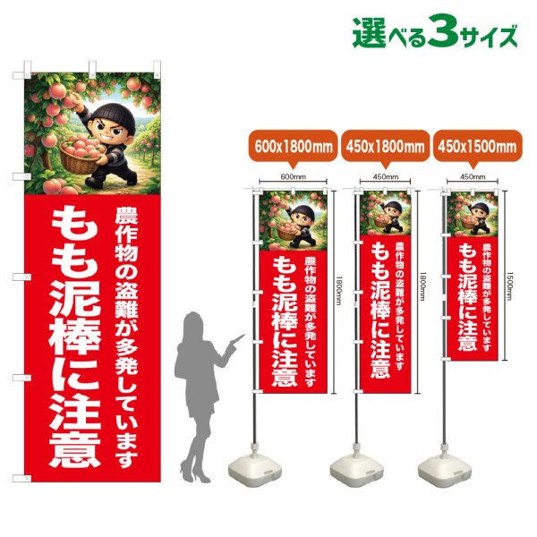 画像1: のぼり旗 もも泥棒に注意 (赤) (1)