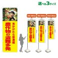 画像1: のぼり旗 農作物の盗難多発 (黄) (1)