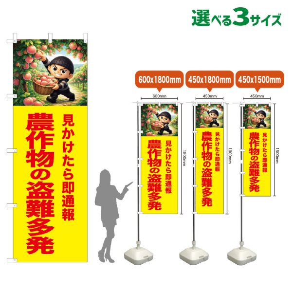 画像1: のぼり旗 農作物の盗難多発 (黄) (1)