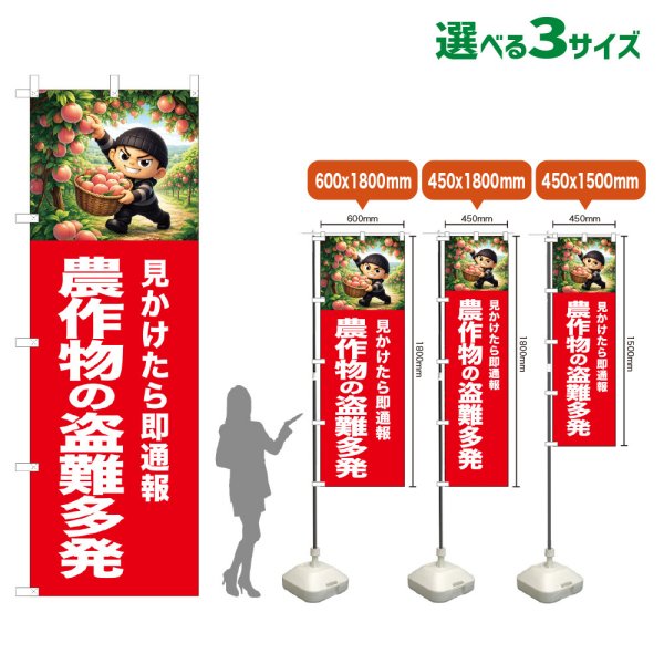 画像1: のぼり旗 農作物の盗難多発 (赤) (1)