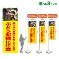画像1: のぼり旗 ぶどう泥棒に注意 (黄) (1)