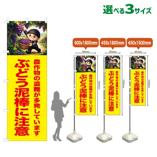 画像1: のぼり旗 ぶどう泥棒に注意 (黄) (1)