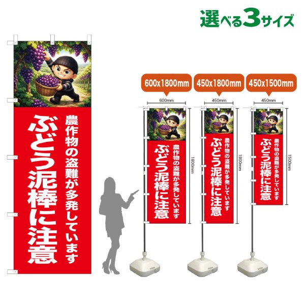 画像1: のぼり旗 ぶどう泥棒に注意 (赤) (1)