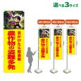 画像1: のぼり旗 農作物の盗難多発 (黄) (1)