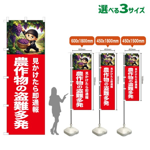 画像1: のぼり旗 農作物の盗難多発 (赤) (1)