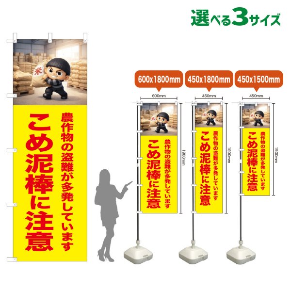 画像1: のぼり旗 こめ泥棒に注意 (黄) (1)