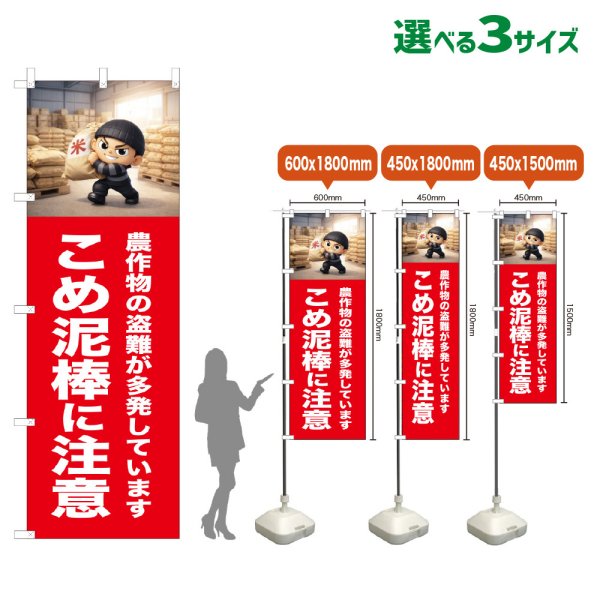 画像1: のぼり旗 こめ泥棒に注意 (赤) (1)