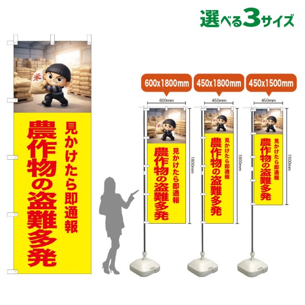 画像1: のぼり旗 農作物の盗難多発 (黄) (1)