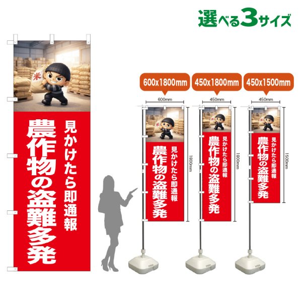 画像1: のぼり旗 農作物の盗難多発 (赤) (1)