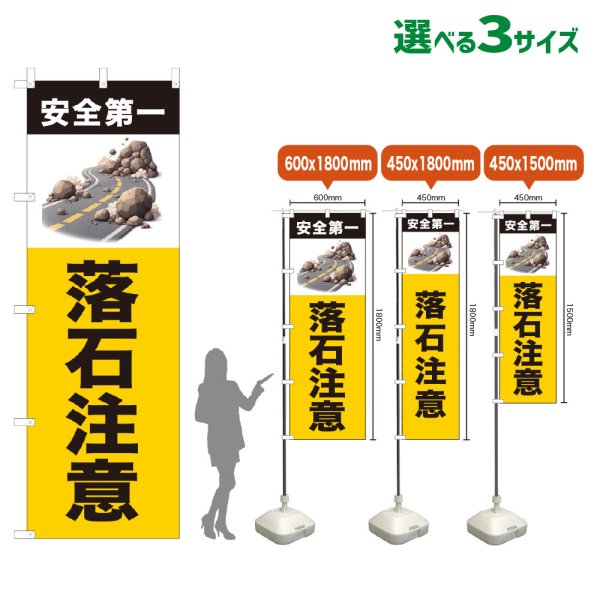 画像1: のぼり旗 落石注意 (黄) (1)