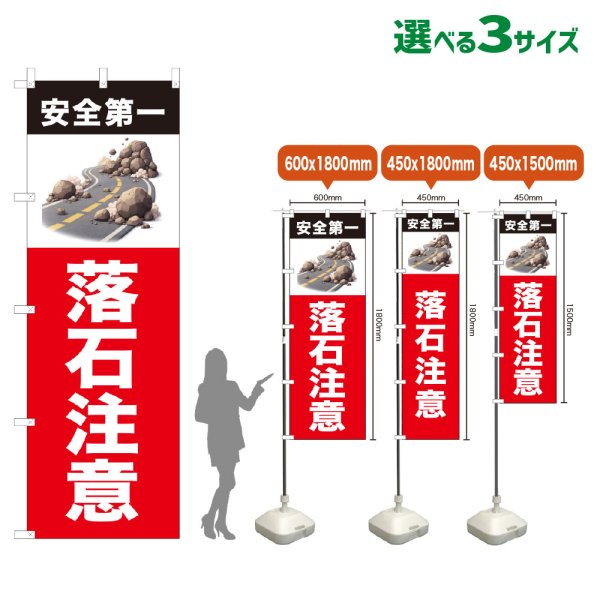 画像1: のぼり旗 落石注意 (赤) (1)