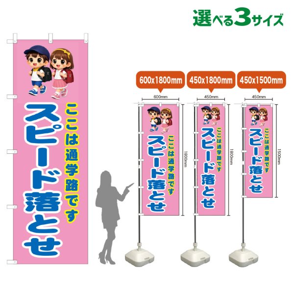 画像1: のぼり旗 スピード落とせ (桃) (1)