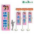 画像1: のぼり旗 注意！最徐行！ (桃) (1)