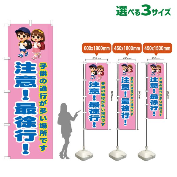 画像1: のぼり旗 注意！最徐行！ (桃) (1)