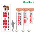 画像1: のぼり旗 注意！最徐行！ (白) (1)