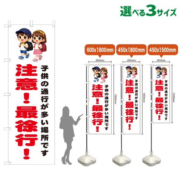 画像1: のぼり旗 注意！最徐行！ (白) (1)