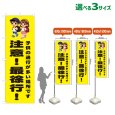 画像1: のぼり旗 注意！最徐行！ (黄) (1)