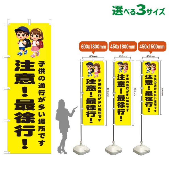 画像1: のぼり旗 注意！最徐行！ (黄) (1)