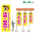 画像1: のぼり旗 注意！最徐行！ (黄) (1)