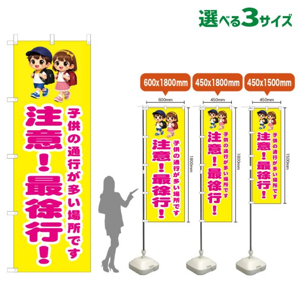 画像1: のぼり旗 注意！最徐行！ (黄) (1)