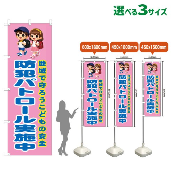 画像1: のぼり旗 防犯パトロール実施中 (桃) (1)