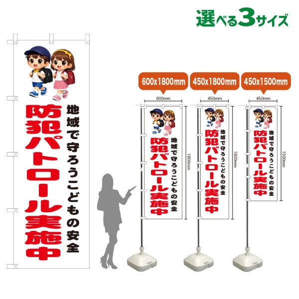 画像1: のぼり旗 防犯パトロール実施中 (白) (1)