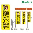 画像1: のぼり旗 防犯パトロール実施中 (黄) (1)