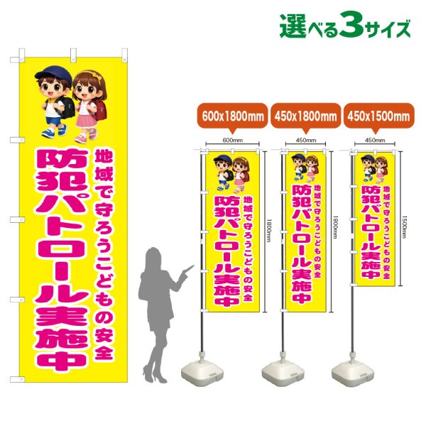 画像1: のぼり旗 防犯パトロール実施中 (黄) (1)