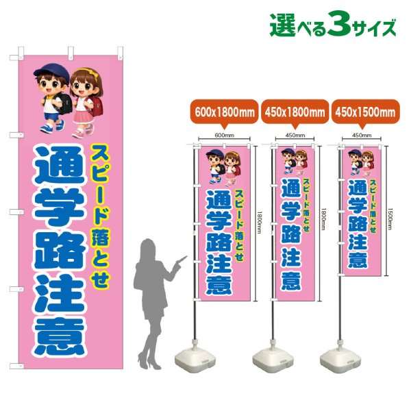 画像1: のぼり旗 スピード落とせ 通学路注意 (桃) (1)