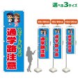 画像1: のぼり旗 スピード落とせ 通学路注意 (青) (1)