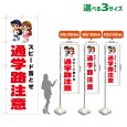 画像1: のぼり旗 スピード落とせ 通学路注意 (白) (1)