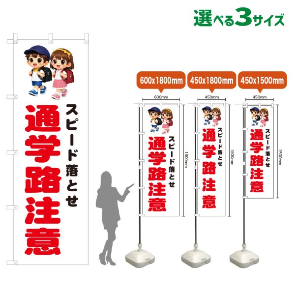 画像1: のぼり旗 スピード落とせ 通学路注意 (白) (1)