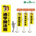 画像1: のぼり旗 スピード落とせ 通学路注意 (黄) (1)