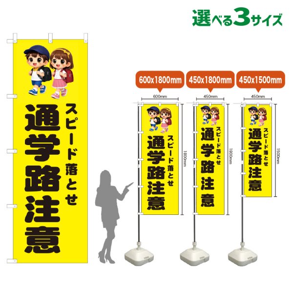 画像1: のぼり旗 スピード落とせ 通学路注意 (黄) (1)