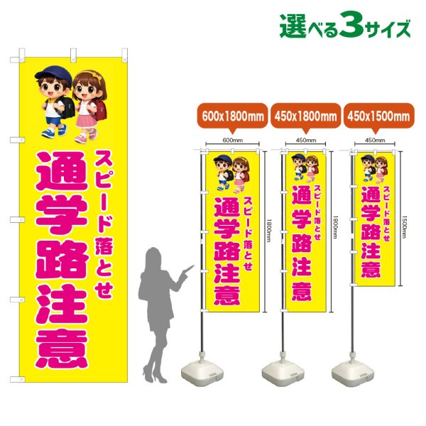 画像1: のぼり旗 スピード落とせ 通学路注意 (黄) (1)