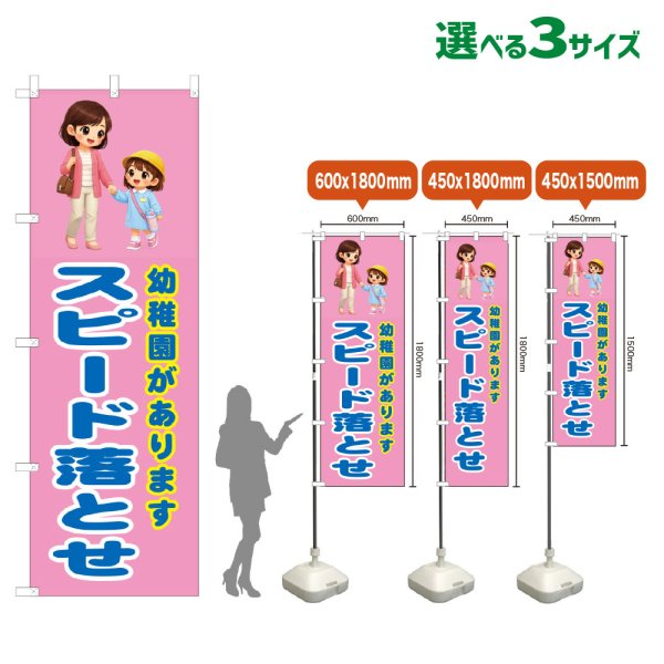 画像1: のぼり旗 幼稚園があります スピード落とせ (桃) (1)